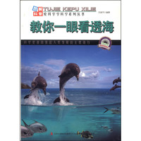 《图解地球科谱·爱科学学科学系列丛书：教你一眼看透海》