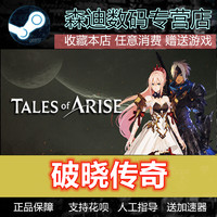 Steam正版 破晓传奇 传说 Tales of Arise 豪华版 究极版 国区礼物 可发礼物 可上号代购 现货发送