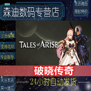 Steam正版 破晓传奇 传说 Tales of Arise 豪华版 究极版 国区礼物 可发礼物 可上号代购 现货发送