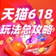  618必看：一篇教你玩转2021年天猫618！省钱秘笈不看则亏！　