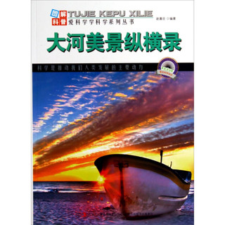 《图解科普·爱科学学科学系列丛书：大河美景纵横录》
