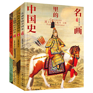 《100幅名画讲述中华文明史》（全4卷）