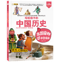 《疯狂的历史课·写给孩子的中国历史：立国安邦的中华伟业》（新课标版）