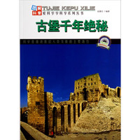 《图解科普·爱科学学科学系列丛书：古堡千年绝秘》