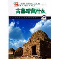 《图解科普·爱科学学科学系列丛书：古墓暗藏什么》