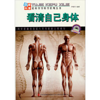 《图解科普·爱科学学科学系列丛书：看清自己身体》