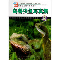 《图解科普·爱科学学科学系列丛书：鸟兽虫鱼写真集》