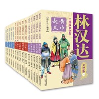 《林汉达中国历史故事集》（美绘版、套装共15册）