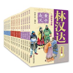 《林汉达中国历史故事集美绘版》（全15册）