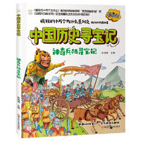 《疯狂十万寻宝系列·中国历史寻宝记：神奇兵法寻宝记》（漫画版）