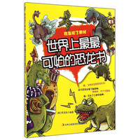 《我发现了奥秘·世界上最最可怕的恐龙书》
