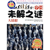 《阅读点亮童年：中国未解之谜大猜想》（彩色图文版）