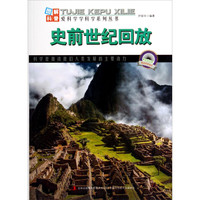《图解科普·爱科学学科学系列丛书：史前世纪回放》