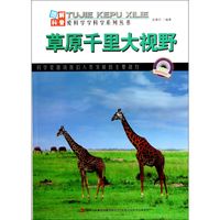 《爱科学学科学系列丛书·草原千里大视野》