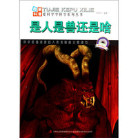 《图解科普·爱科学学科学系列丛书：是人是兽还是啥》