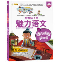 《疯狂的语文课·写给孩子的美丽语文：博大精深的汉语》（新课标版）