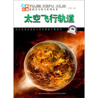 《图解科普·爱科学学科学系列丛书：太空飞行轨道》