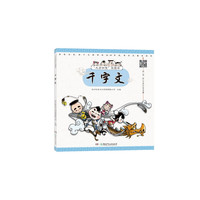 《“文房四宝”说国学·千字文》