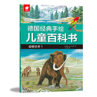 《德国经典手绘儿童百科书·动物世界1》