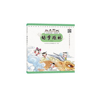 《“文房四宝”说国学·幼学琼林》