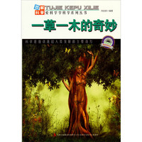 《图解科普·爱科学学科学系列丛书：一草一木的奇妙》