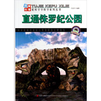 《图解科普·爱科学学科学系列丛书：直通侏罗纪公园》