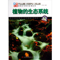 《图解科普·爱科学学科学系列丛书：植物的生态系统》