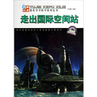 《图解科普·爱科学学科学系列丛书：走出国际空间站》
