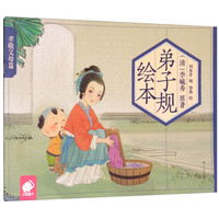 《弟子规绘本·孝敬父母篇》