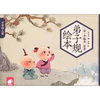 《弟子规绘本·平等待人篇》