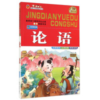 《好孩子经典悦读丛书·论语》(注音美绘版)
