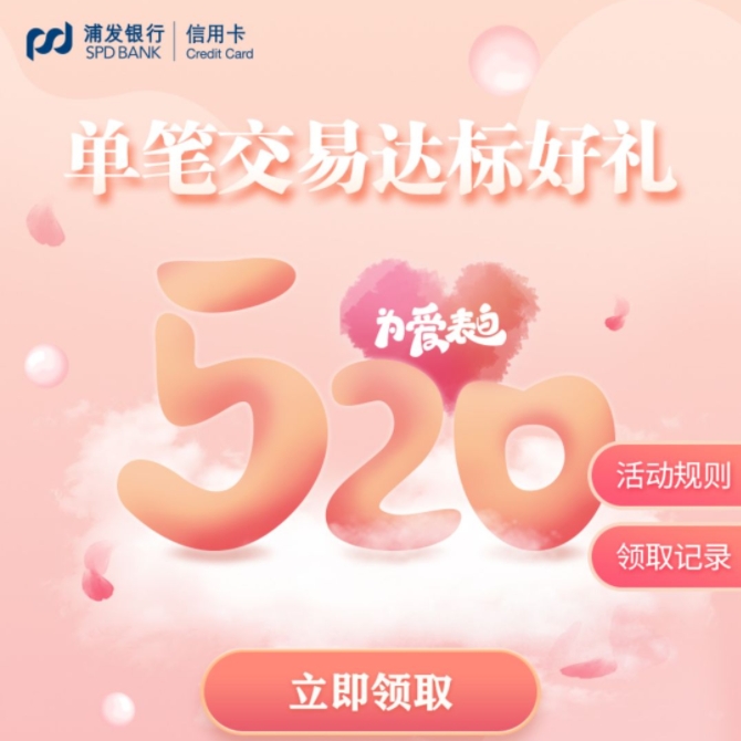 浦发银行 520交易达标好礼