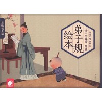 《弟子规绘本·尊敬长上篇》