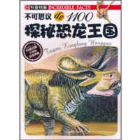 《科普档案·不可思议de1100：探秘恐龙王国》（升级版）
