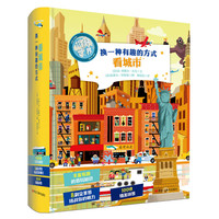 《你好，世界！·换一种有趣的方式看城市》（精装）
