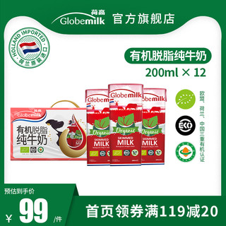 Globemilk 荷高 欧盟有机礼盒荷兰进口脱脂纯牛奶高钙有机认证3.8%乳蛋白200ml