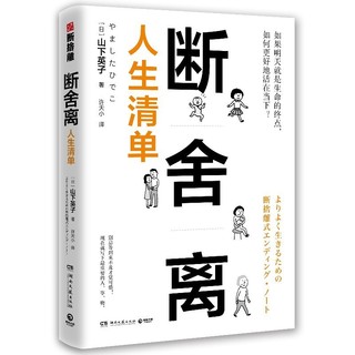 《断舍离·人生清单》