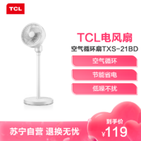 TCL 空气循环扇家用节能省电三档调节台地两用摇头电风扇TXS-21BD