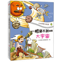 《小科学家训练营·一眼望不到边的大宇宙》