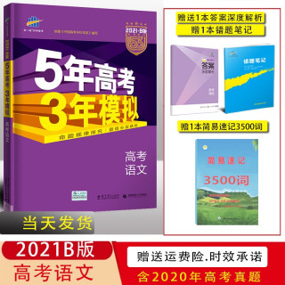 21b新版五年高考三年模拟语文英语物理化学政治地理全国卷高二三高考总复习资料5年高考3年模拟高考语文 报价价格评测怎么样 什么值得买