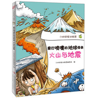 《小科学家训练营·爱打喷嚏的地球母亲：火山与地震》