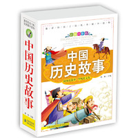 《中国历史故事》（彩图注音版、套装共3册）