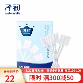 Matern’ella 子初 婴儿口腔清洁纱布 宝宝口腔清洁器一次性纯棉纱布棉刷 30支盒