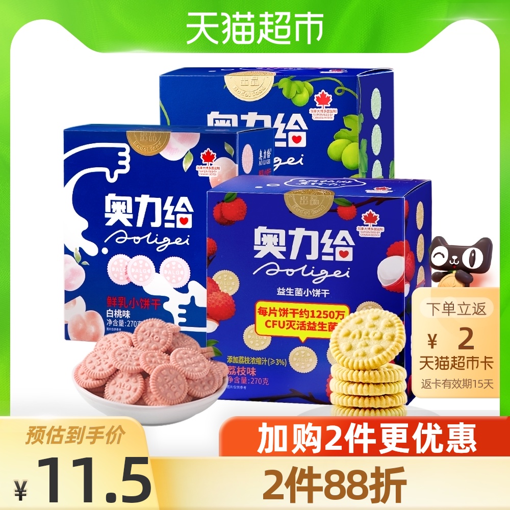 奥力给 可可鲜乳小饼干270g盒装散袋网红儿童零食日式小圆饼代餐 白桃