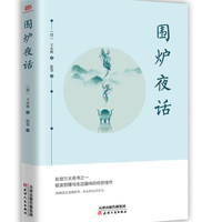 《围炉夜话》