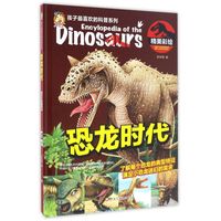 《孩子最喜欢的科普系列·恐龙时代》（精装）
