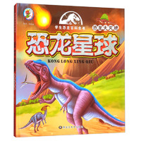 《学生恐龙百科全书·恐龙星球：恐龙大灭绝》
