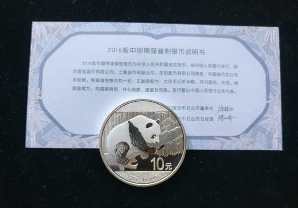 【2016年30克熊猫银币】1盎司 10元面值 40毫米