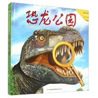 《炫彩少儿科普丛书·恐龙公园》（精装）