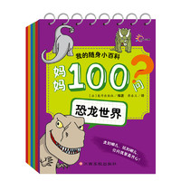 《我的随身小百科·妈妈100问》（套装共6册）